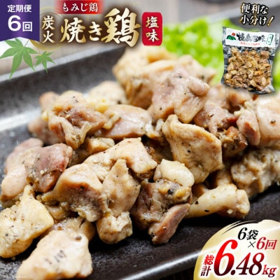 【毎月定期便】焼き鳥三昧 塩味(180g×6袋)全6回