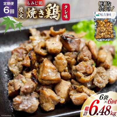 【毎月定期便】焼き鳥三昧 タレ味(180g×6袋)全6回