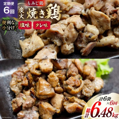 【毎月定期便】焼き鳥三昧 塩味(4袋)・タレ味(2袋)セット全6回