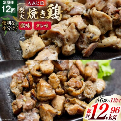 【毎月定期便】焼き鳥三昧 塩味(4袋)・タレ味(2袋)セット全12回