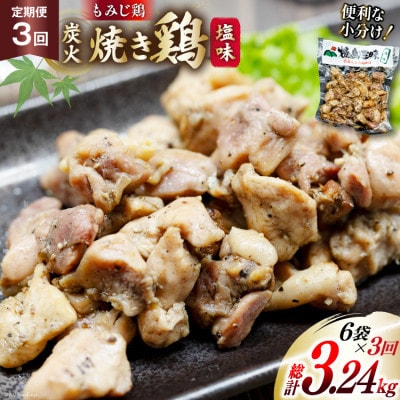 【毎月定期便】焼き鳥三昧 塩味(180g×6袋)全3回