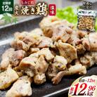 【毎月定期便】焼き鳥三昧 塩味(180g×6袋)全12回