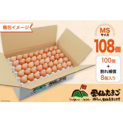 【毎月定期便】雲仙たまごMSサイズ 108個(100個+割れ補償8個入り)全3回