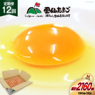 【毎月定期便】雲仙たまごMサイズ 180個(170個+割れ補償10個入り)全12回