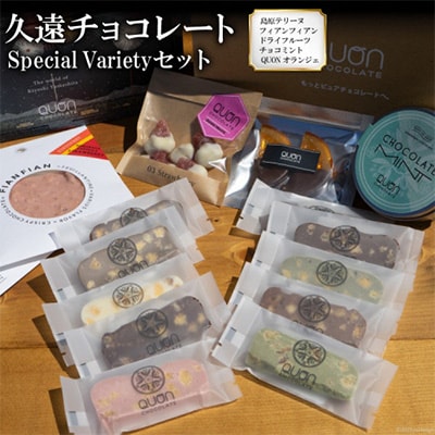 久遠チョコレート Special Varietyセット