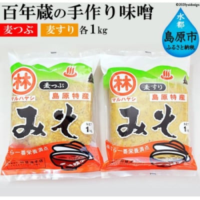 【期間限定】百年蔵の手作り味噌2kg(麦つぶ・麦すり)