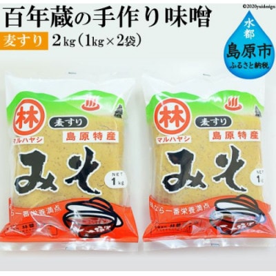 【期間限定】百年蔵の手作り味噌2kg(麦すり)