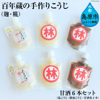 百年蔵の手作りこうじ(麹・糀)・甘酒6本セット(塩こうじ・醤油こうじ・あまざけ各2本)