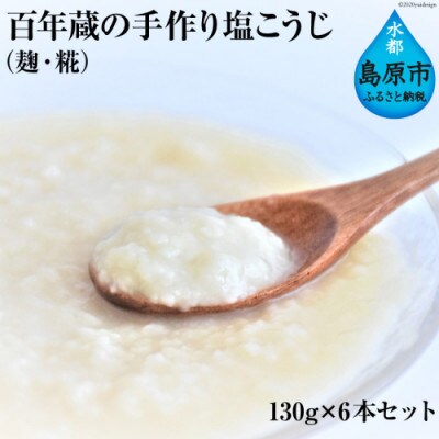 百年蔵の手作り塩こうじ(麹・糀) 130g×6本セット