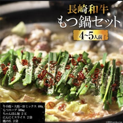 長崎和牛もつ鍋セット 4〜5人前 BD137