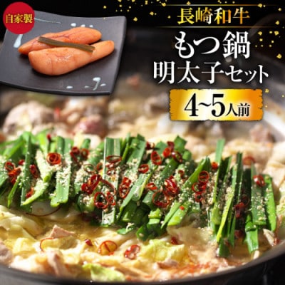 長崎和牛もつ鍋 4～5人前 自家製明太子セット BD138