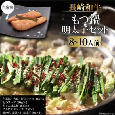 長崎和牛もつ鍋 8〜10人前 自家製明太子セット BD140