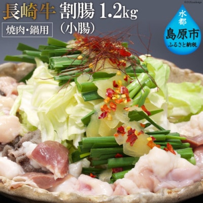 長崎牛ホルモン ワリチョウ(割腸)　1.2kg(焼肉・鍋用)AE260