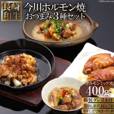 長崎和牛 今川ホルモン焼とおつまみ3種バラエティセット　AD161