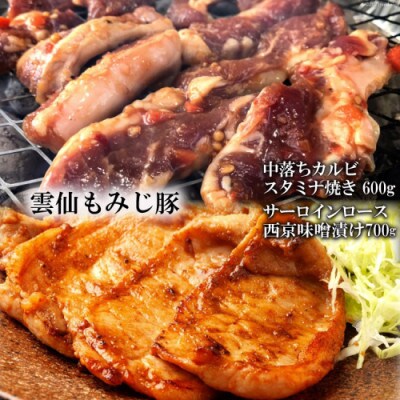 雲仙もみじ豚「中落ちカルビ」スタミナ焼き600g「サーロインロース」西京味噌漬け700g AE303
