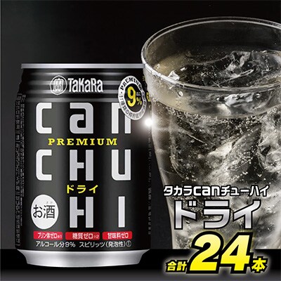 タカラcanチューハイ<ドライ>　250ml　24本入