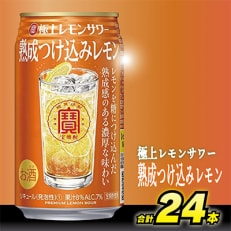 寶「極上レモンサワー」<熟成つけ込みレモン>　350ml　24本入