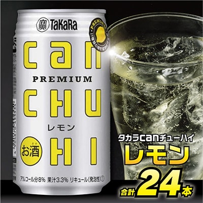 タカラcanチューハイ<レモン>　350ml　24本入