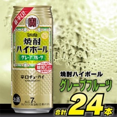 タカラ「焼酎ハイボール」&lt;グレープフルーツ&gt; 500ml 24本入