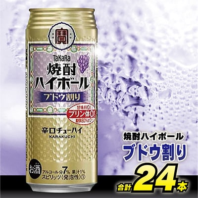 タカラ「焼酎ハイボール」<ブドウ割り>　500ml　24本入