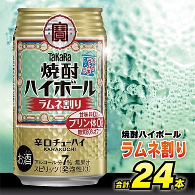タカラ「焼酎ハイボール」<ラムネ割り>　350ml　24本入