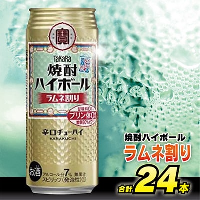 タカラ「焼酎ハイボール」<ラムネ割り>　500ml　24本入