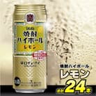 タカラ「焼酎ハイボール」＜レモン＞　500ml　24本入