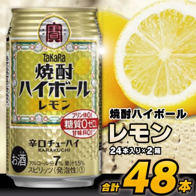 タカラ「焼酎ハイボール」＜レモン＞350ml 24本入(2箱)