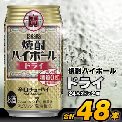 タカラ「焼酎ハイボール」＜ドライ＞350ml 24本入(2箱)
