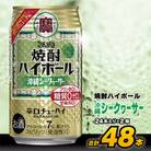 タカラ「焼酎ハイボール」<沖縄シークヮーサー>350ml 24本入(2箱)