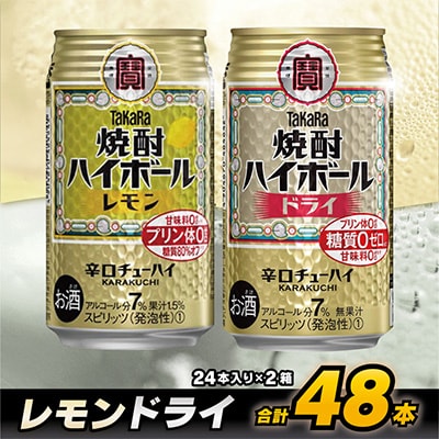 タカラ「焼酎ハイボール」<レモン&ドライ>350ml (24本入:各1箱)計2箱