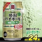 タカラ「焼酎ハイボール」<沖縄シークワーサー>　350ml　24本