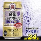 タカラ「焼酎ハイボール」<ブドウ割り>　350ml　24本入