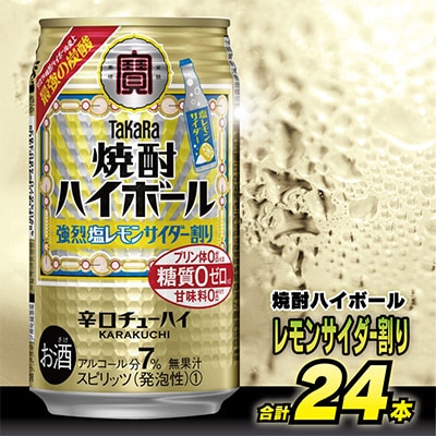 タカラ「焼酎ハイボール」<強烈塩レモンサイダー割り>　350ml　24本入