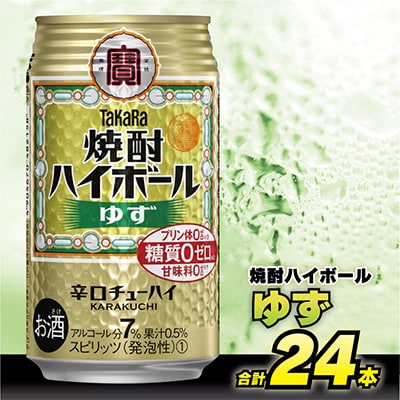 タカラ「焼酎ハイボール」<ゆず>　350ml　24本入