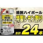 タカラ「焼酎ハイボール」5%<特製レモン割り>350ml　24本入