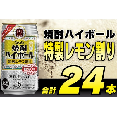 タカラ「焼酎ハイボール」5%<特製レモン割り>350ml　24本入