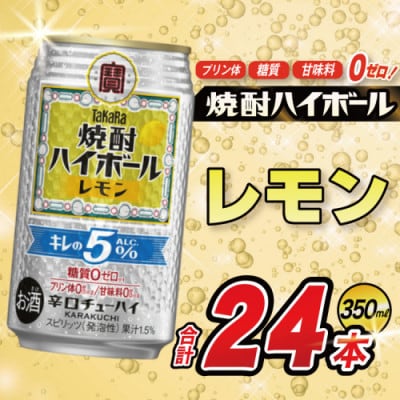 タカラ 焼酎ハイボール キレの5% レモン 350ml 24本