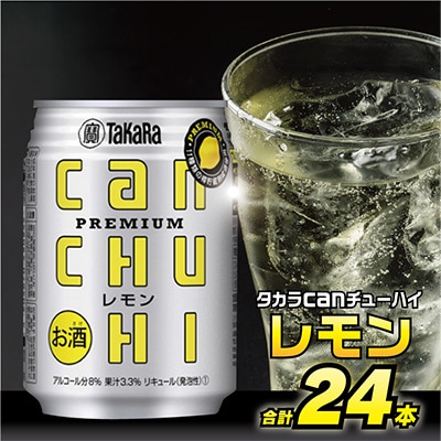 タカラcanチューハイ<レモン>250ML24本入