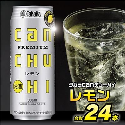 タカラcanチューハイ<レモン>500ML24本入