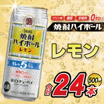 タカラ 焼酎ハイボール キレの5% レモン 500ml 24本