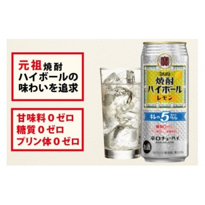 タカラ 焼酎ハイボール キレの5% レモン 500ml 24本