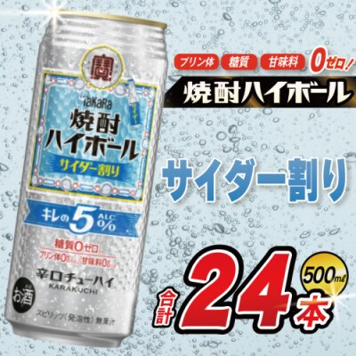 タカラ 焼酎ハイボール キレの5% サイダー割り 500ml 24本