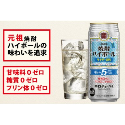 タカラ 焼酎ハイボール キレの5% サイダー割り 500ml 24本
