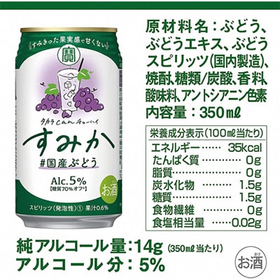 宝　canチューハイ「すみか」国産ぶどう　350ml×24缶入り