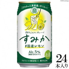 宝 canチューハイ「すみか」国産レモン 350ml&times;24缶入り