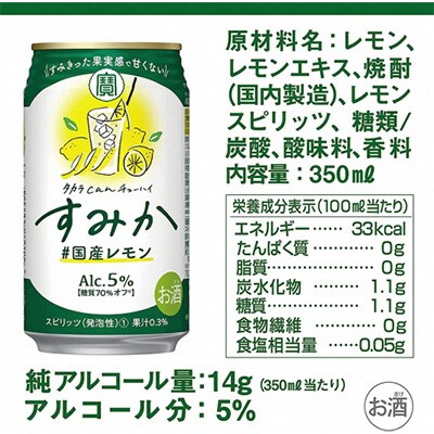 宝　canチューハイ「すみか」国産レモン　350ml×24缶入り