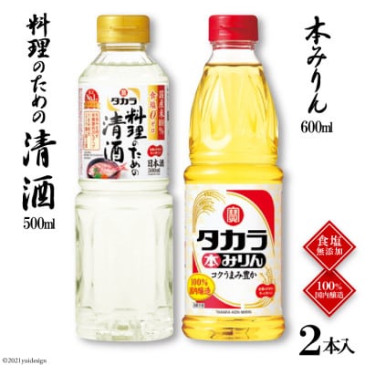 料理のための清酒500ml・本みりん600ml 各1本入