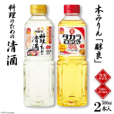 料理のための清酒500ml・本みりん「醇良」500ml各1本入