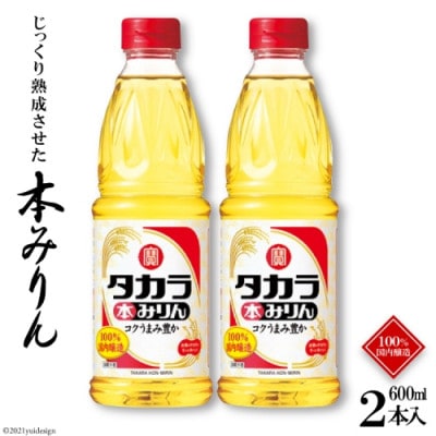 本みりん600ml 2本入